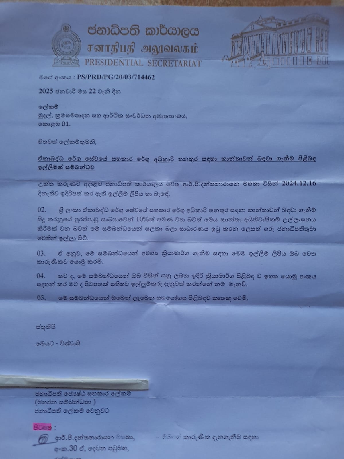Response from Presidential Secretariat — Recruitment of Ladies to Unified Customs